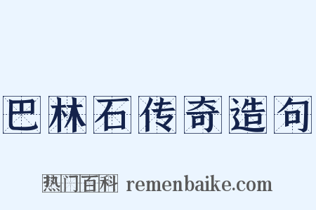 巴林石传奇造句是什么意思的图片